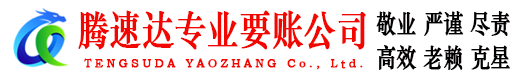 嵊泗腾速达要债公司